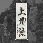 Load image into Gallery viewer, Uechi-Ryū Scroll
