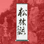 Load image into Gallery viewer, Matsubayashi-Ryū Scroll
