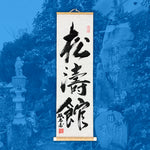 Load image into Gallery viewer, Shōtōkan Scroll
