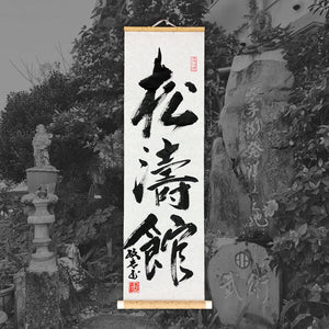 Shōtōkan Scroll