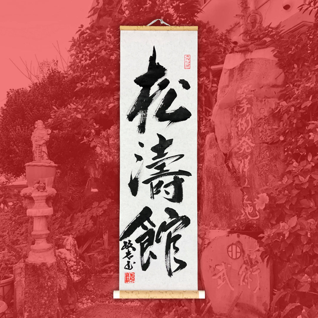 Shōtōkan Scroll