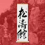 Load image into Gallery viewer, Shōtōkan Scroll
