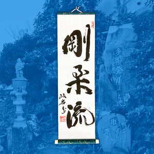 Gōjū-ryū  Scroll