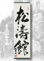 Load image into Gallery viewer, Shōtōkan Scroll
